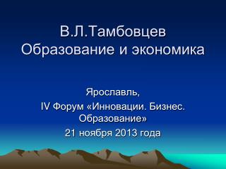 В.Л.Тамбовцев Образование и экономика