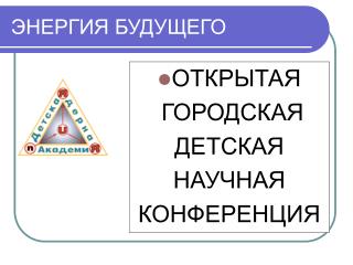 ОТКРЫТАЯ ГОРОДСКАЯ ДЕТСКАЯ НАУЧНАЯ КОНФЕРЕНЦИЯ