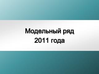 Модельный ряд 2011 года