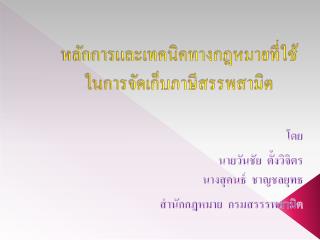 หลักการและเทคนิคทางกฎหมายที่ใช้ในการจัดเก็บภาษีสรรพสามิต