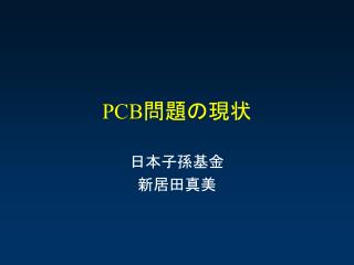 PCB 問題の現状