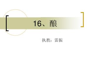 16 、酿