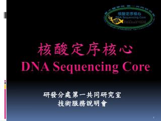 核酸定序核心 DNA S equencing C ore