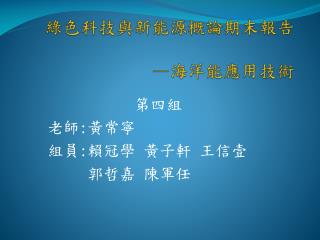 綠色科技與新能源概論期末報告 — 海洋能應用技術