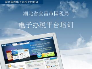 湖北省宜昌市国税局 电子办税平台培训