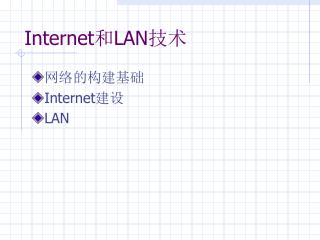 Internet 和 LAN 技术