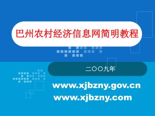 巴州农村经济信息网简明教程