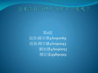 企業流程管理有什麼不一樣嗎？