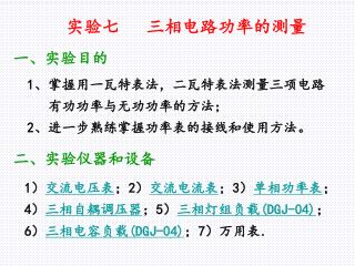 实验七 三相电路功率的测量