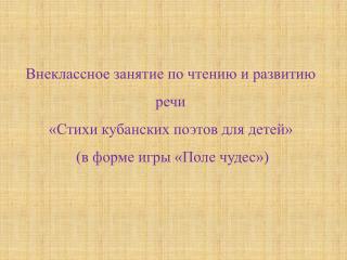 Внеклассное занятие по чтению и развитию речи «Стихи кубанских поэтов для детей»