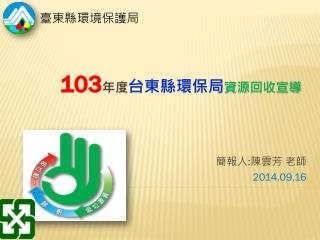 103 年度 台東縣環保局 資源回收 宣導