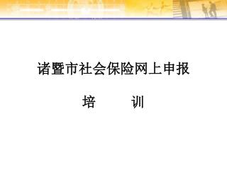 诸暨市社会保险网上申报 培 训