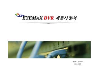 EYEMAX DVR 제품사양서