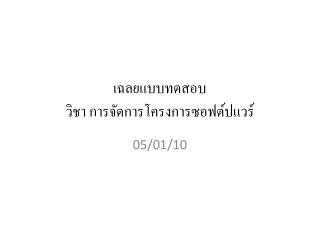 เฉลยแบบทดสอบ วิชา การจัดการโครงการซอฟต์ปแวร์