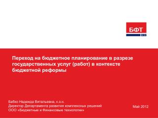 Бабко Надежда Витальевна, к.э.н . Директор Департамента развития комплексных решений