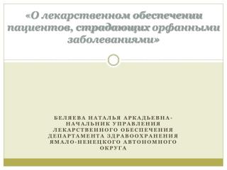 « О лекарственном обеспечении пациентов, страдающих орфанными заболеваниями»