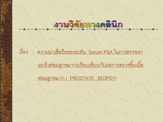 เรื่อง : ความน่าเชื่อถือของระดับ Serum PSA ในการตรวจหา