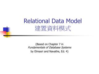 Relational Data Model 建置資料模式