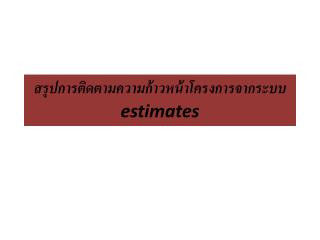 สรุปการติดตามความก้าวหน้าโครงการจากระบบ estimates