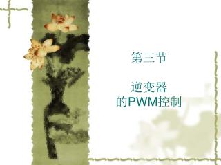 第三节 逆变器 的 PWM 控制