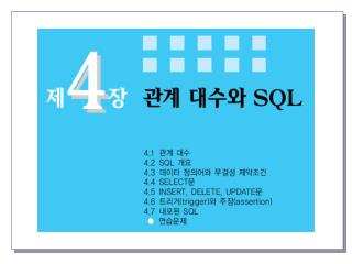 4 장 . 관계 대수와 SQL