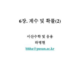 6 장 . 계수 및 확률 (2)