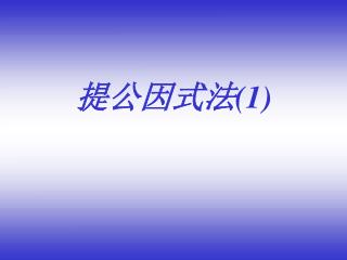 提公因式法(1)