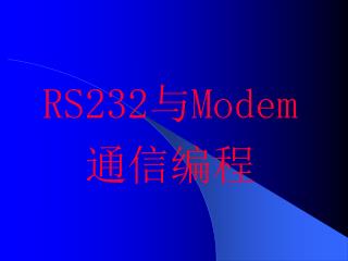 RS232 与 Modem 通信编程