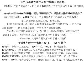 1985 年至 1990 年， 从福奎 任市长、书记期间成立“齐齐哈尔大学筹备处”