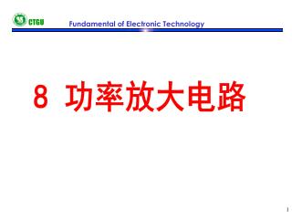 8 功率放大电路