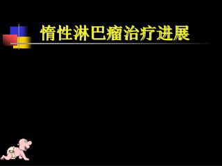 惰性淋巴瘤治疗进展