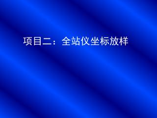 项目二：全站仪坐标放样