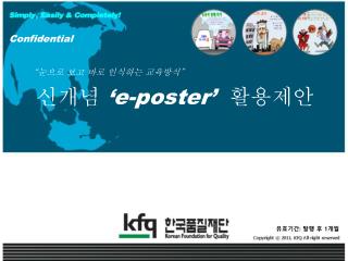 신개념 ‘e-poster’ 활용제안