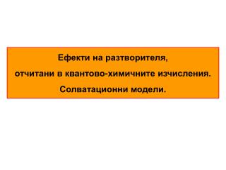 Ефекти на разтворителя, отчитани в квантово-химичните изчисления. Солватационни модели.