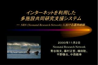 インターネットを利用した 多施設共同研究支援システム -- NRN (Neonatal Research Network) における運用経験
