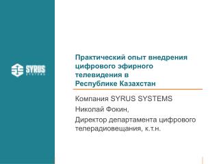 Практический опыт внедрения цифрового эфирного телевидения в Республике Казахстан