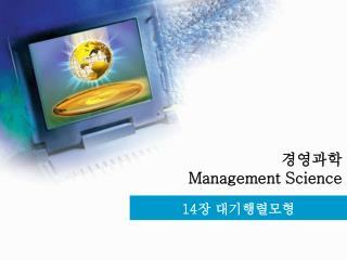 경영과학 Management Science