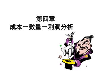 第四章　 成本－數量－利潤分析