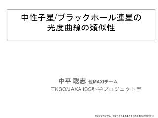 中性子星/ブラックホール連星の光度曲線の類似性