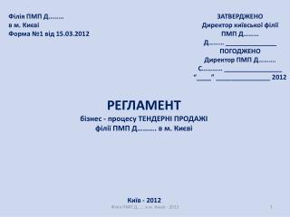 Філія ПМП Д……… в м. Києві Форма №1 від 15.03.2012