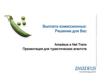 Выплата комиссионных : Решение для Вас