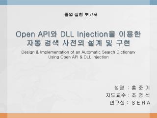 Open API 와 DLL Injection 을 이용한 자동 검색 사전의 설계 및 구현