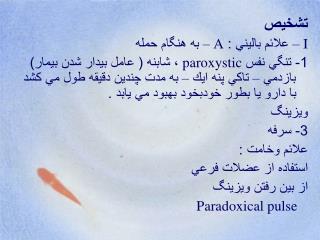 تشخيص I – علائم باليني : A – به هنگام حمله