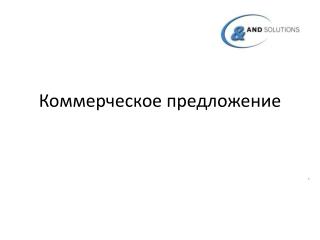Коммерческое предложение