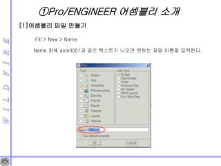 ①Pro/ENGINEER 어셈블리 소개