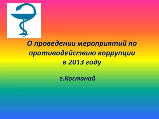 О проведении мероприятий по противодействию коррупции в 2013 году