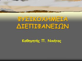 Φ Y Σ IKOXHMEIA ΔΙ E Π I Φ ANEI ΩΝ