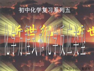 初中化学复习系列五