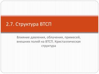 2.7. Структура ВТСП