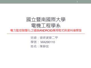 國立暨南國際大學 電機工程學 系 電力監控智慧化之 遠端 Android 應用程式與資料庫開發